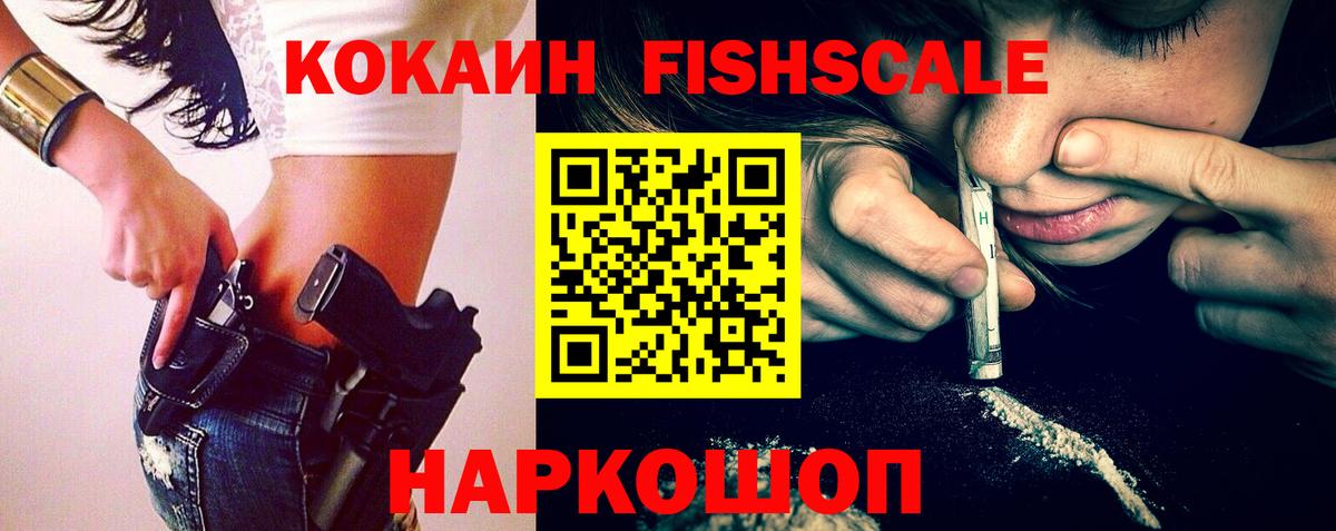 COCAIN FishScale Ахтубинск
