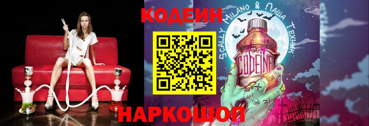 Кодеиновый сироп Lean напиток Lean (лин)  Кодеиновый сироп Lean Purple Drank  Вход с VPN  Ахтубинск 