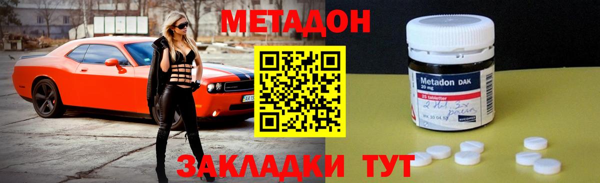 Метадон methadone  Метадон кристалл  Ахтубинск  Вход с VPN 